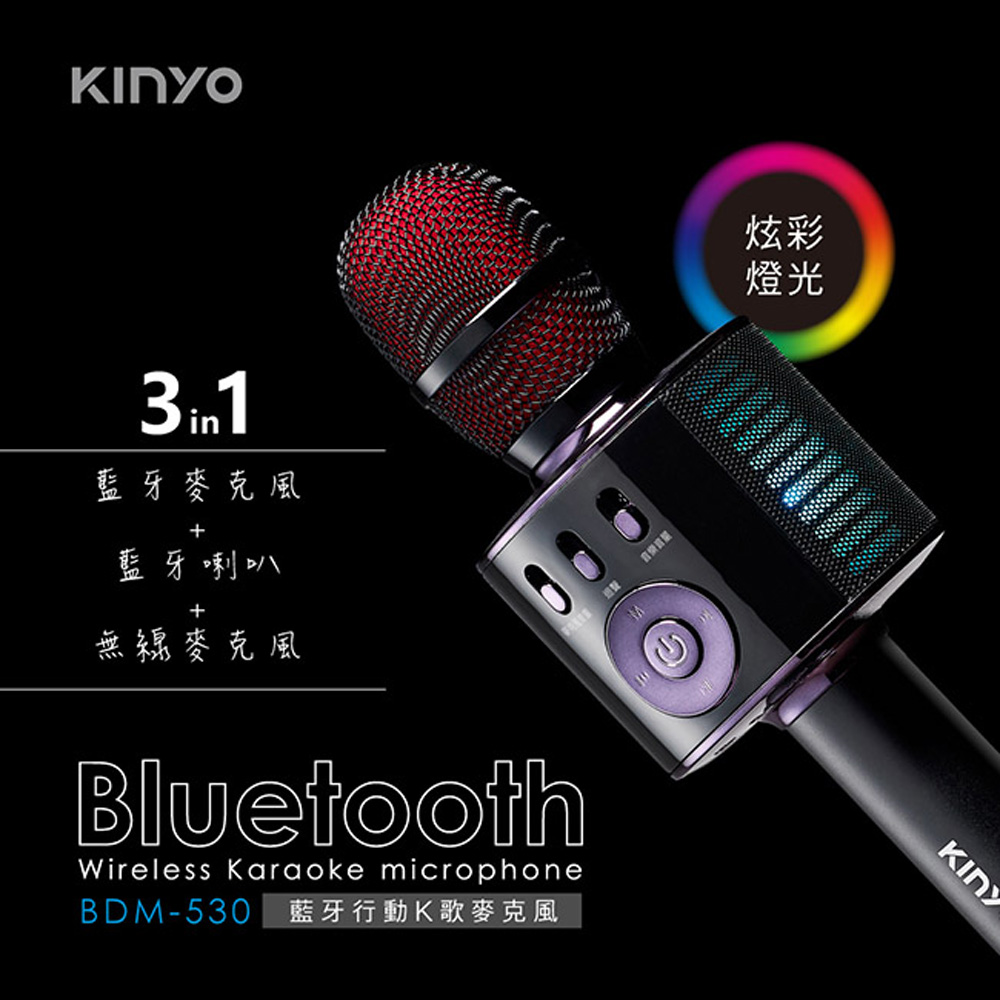 【KINYO】藍牙行動K歌麥克風(530BDM)