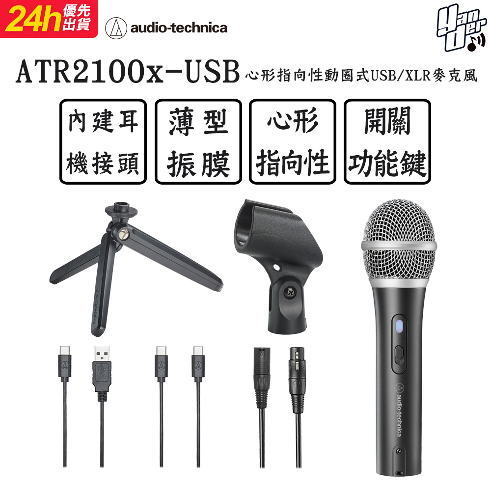 audio-technica 鐵三角 ATR2100x-USB 心形指向性動圈式USB/XLR麥克風