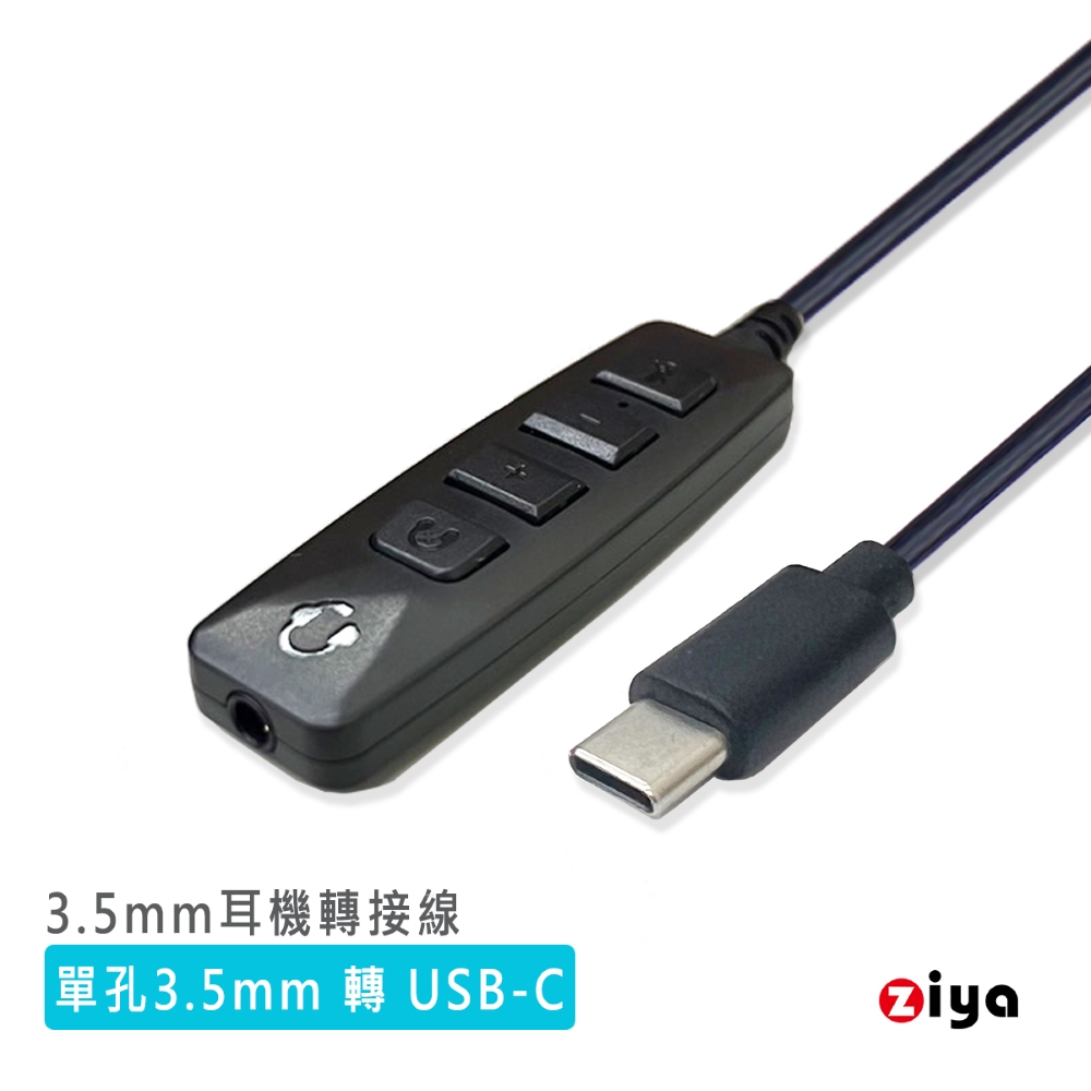 [ZIYA 3.5mm 耳機轉 USB-C 專用轉接線 含控制器 高效互動款