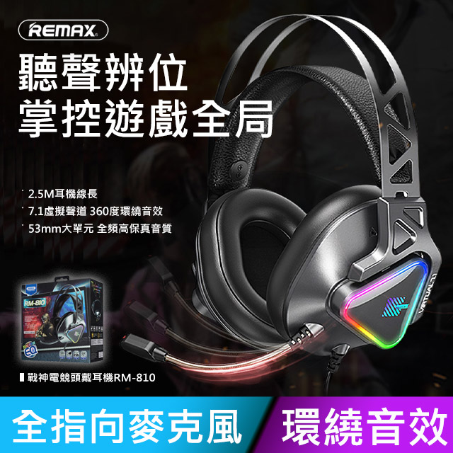 【REMAX】戰神電競頭戴耳機RM-810