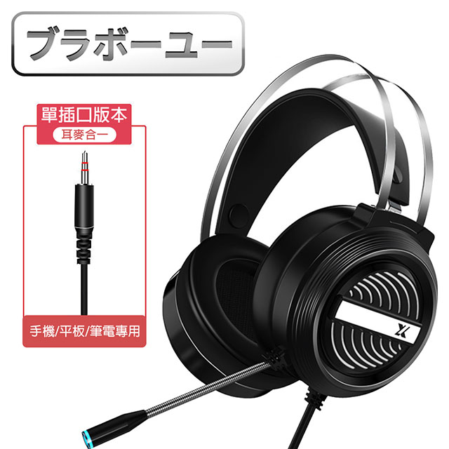ブラボ一ユ電競遊戲立體聲頭戴耳罩式耳機麥克風 X9黑色單孔版