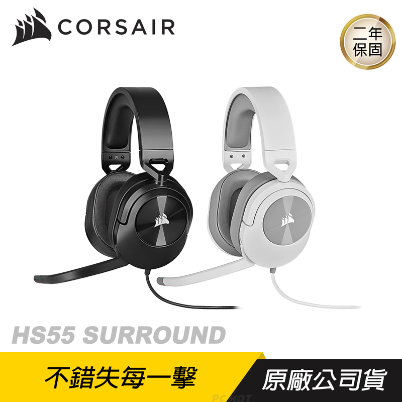CORSAIR 海盜船 HS55 SURROUND 電競耳機 BLACK 黑 WHITE 白 遊戲耳機 有線耳機
