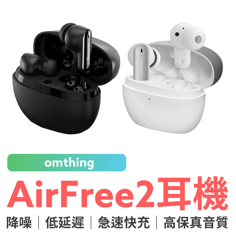小米有品 omthing AirFree2 真無線藍牙耳機 台灣公司貨