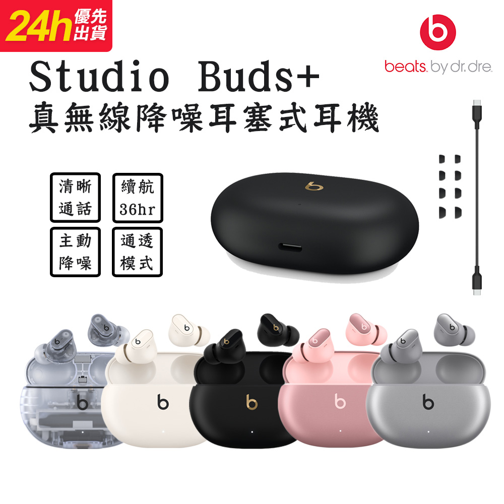 Beats Studio Buds + 真無線降噪耳塞式耳機【3色】