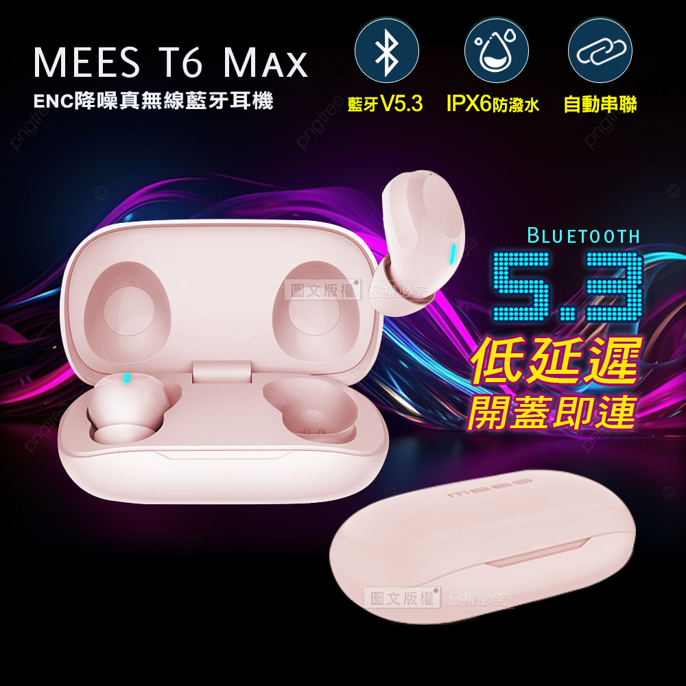 MEES邁斯 T6 Max TWS V5.3 HIFI高音質 IPX6防水降噪真無線藍牙耳機(甜心粉)