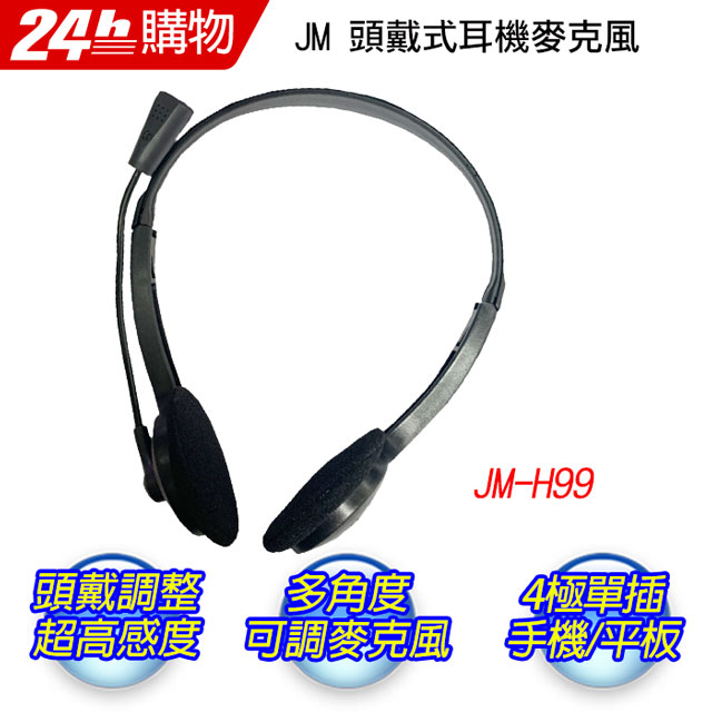 JM 全罩式立體聲耳機麥克風 JM-H99
