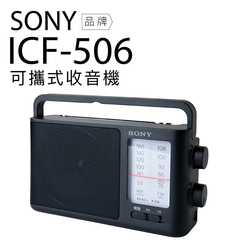 SONY 收音機 ICF-506 可插電 高音質 大音量 內置提把 FM/AM 二段波