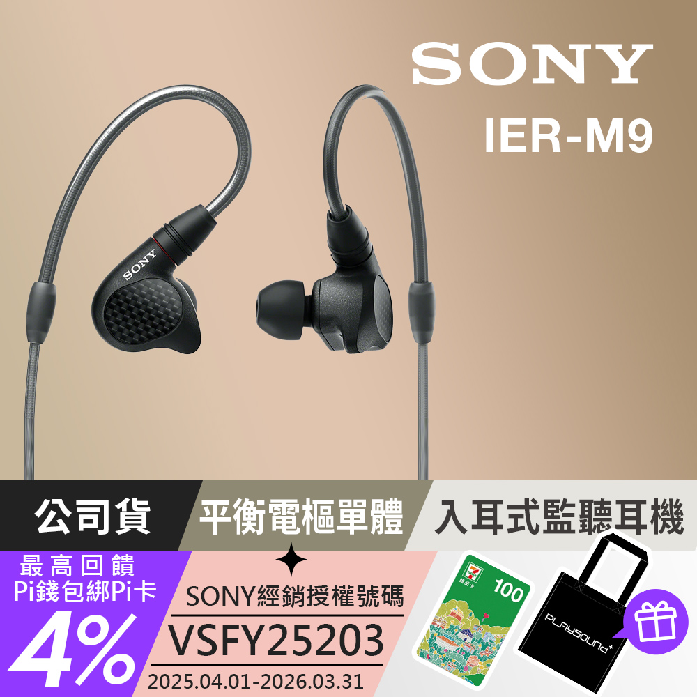 SONY 索尼 IER-M9 入耳式監聽耳機