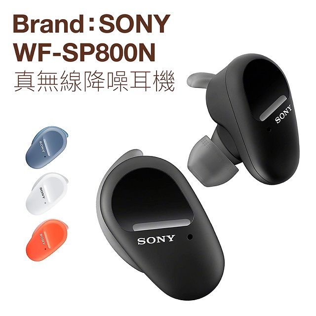 SONY 真無線藍牙耳機 WF-SP800N 無線藍牙 主動降噪 防水防塵 IP55 重低音【附弧形支架】