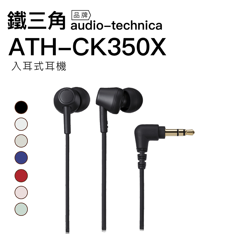 Audio-Technica 鐵三角 耳塞式耳機 ATH-CK350X 七色 動圈 高音質