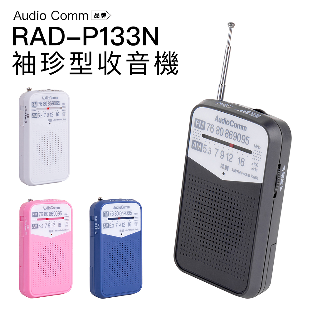 AudioComm 掌上型收音機 RAD-P133N FM/AM 口袋 輕巧【附耳機】