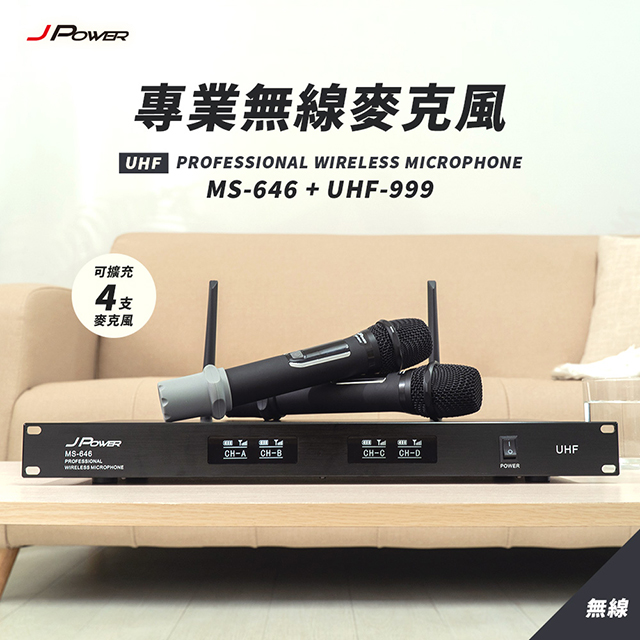 JPOWER 杰強 國際 震天雷 專業無線麥克風 MS-646+UHF-999