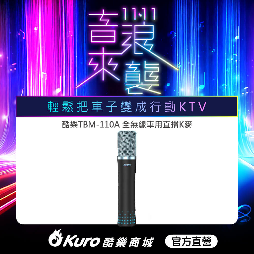 Kuro 官方直營．TBM-110A全無線車用直播K麥 (主麥)