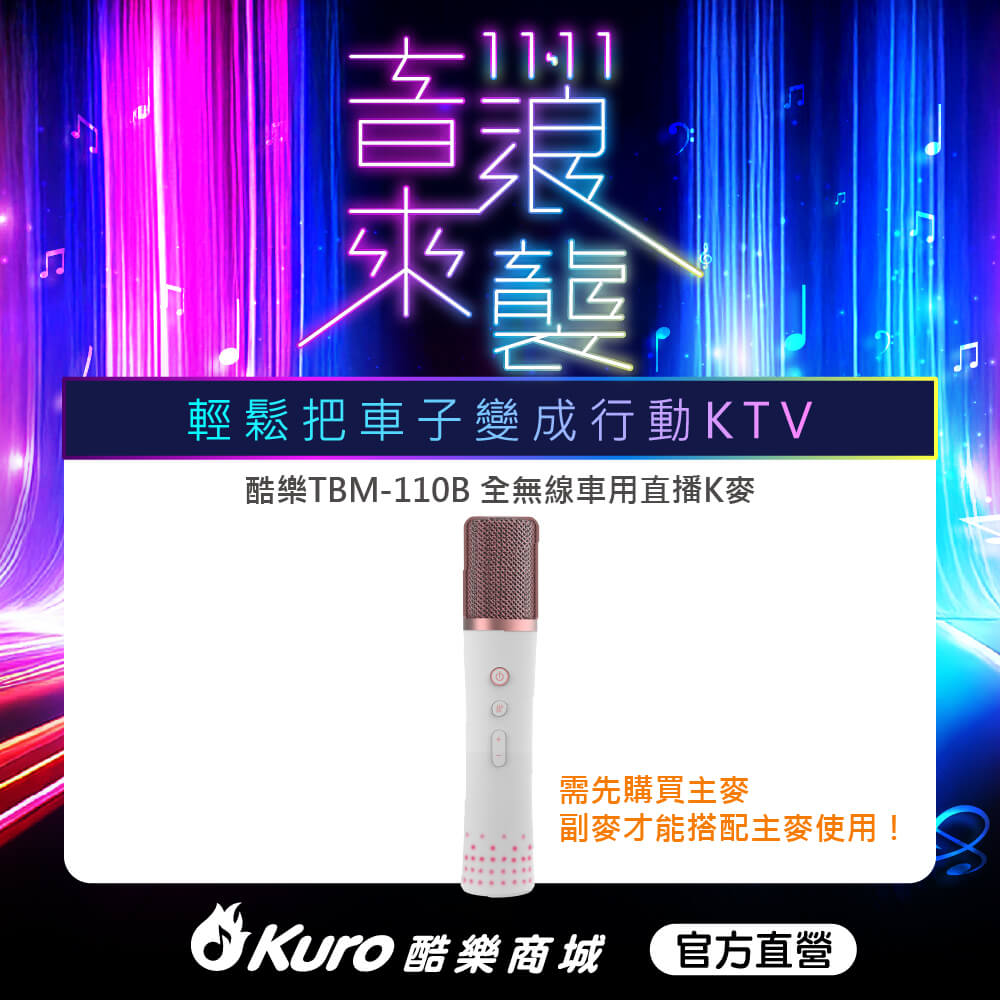 Kuro 官方直營．TBM-110B全無線車用直播K麥 (副麥)