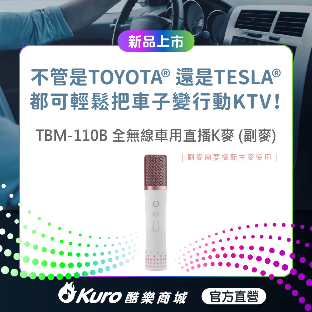 Kuro酷樂 TBM-110B 電容式麥克風，單一指向式設計，支援無線與有線模式，適閤家庭K歌、行動K歌、車用音響、戶外及家用音響使用。粉紅色系輕巧外型，重量僅0.5kg，尺寸24.5x8.5x7cm，配件包含麥克風x1、USB-C to A充電傳輸線(1.5m)x1及使用說明書／保固卡x1。中國製造，享有1年保固，NCC認證碼CCAN22LP1100T1，完美行動KTV選擇！