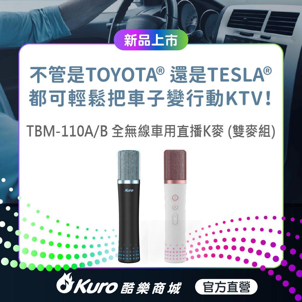 【Kuro 酷樂】官方直營．TBM-110AB全無線車用直播K麥