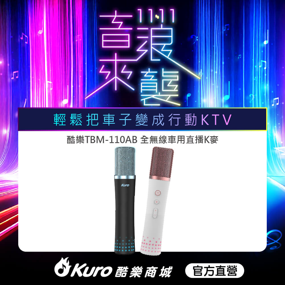Kuro 官方直營．TBM-110AB全無線車用直播K麥 (雙麥組)