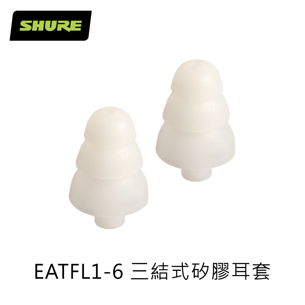 SHURE EATFL1-6 矽膠三節耳套
