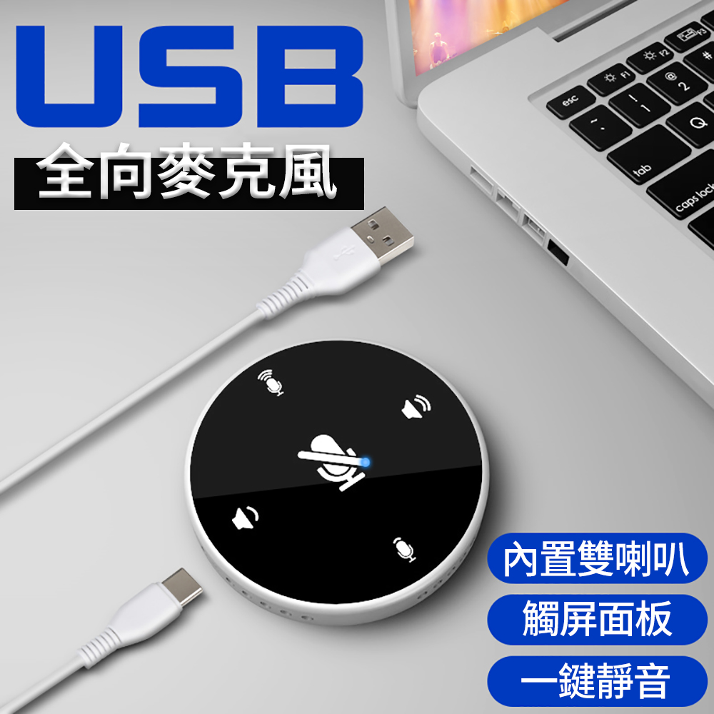 USB界面 全向型麥克風 + 擴音喇叭 觸控音量調整 視訊會議/錄音/直播/遠距課程/遠距教學/居家辦公