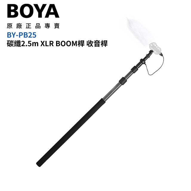 公司貨 BOYA BY-PB25 碳纖XLR BOOM桿 收音桿 最長2.5m 內建XLR 卡農頭伸縮線 錄音桿