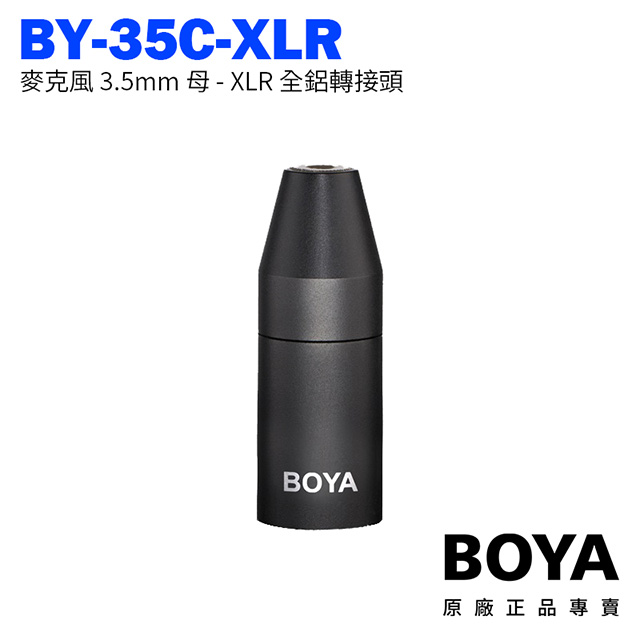 公司貨 BOYA BY-35C-XLR 麥克風 3.5mm TRS 母 - 卡儂 XLR公 全鋁轉接頭