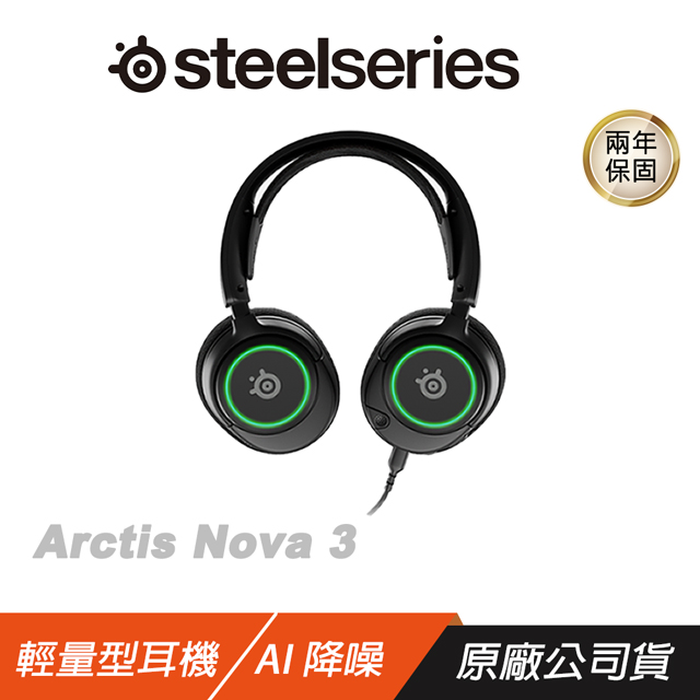 Steelseries Arctis Nova 3 輕量型耳機 聲學系統/人體工學/AI降噪麥克風/RGB照明