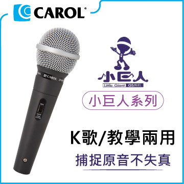 【CAROL】K歌/教學兩用麥克風 ( GS-55 銀 )
