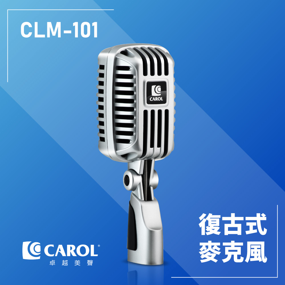 【CAROL】專業舞台復古麥克風 ( CLM-101 )