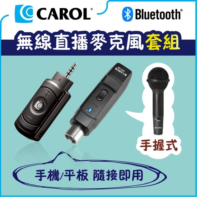 【CAROL】無線直播麥克風套組-手握式