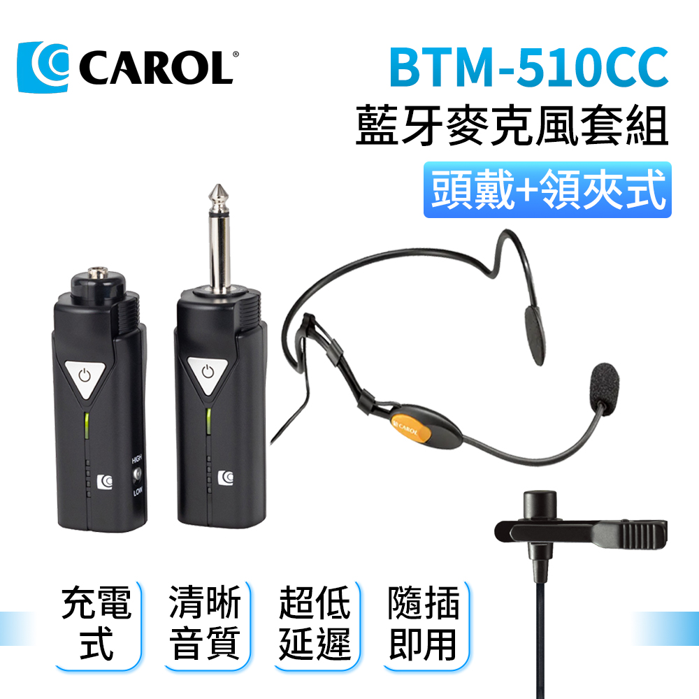 CAROL BTM-510CC 藍芽5.1麥克風套組 + 頭戴領夾式麥克風