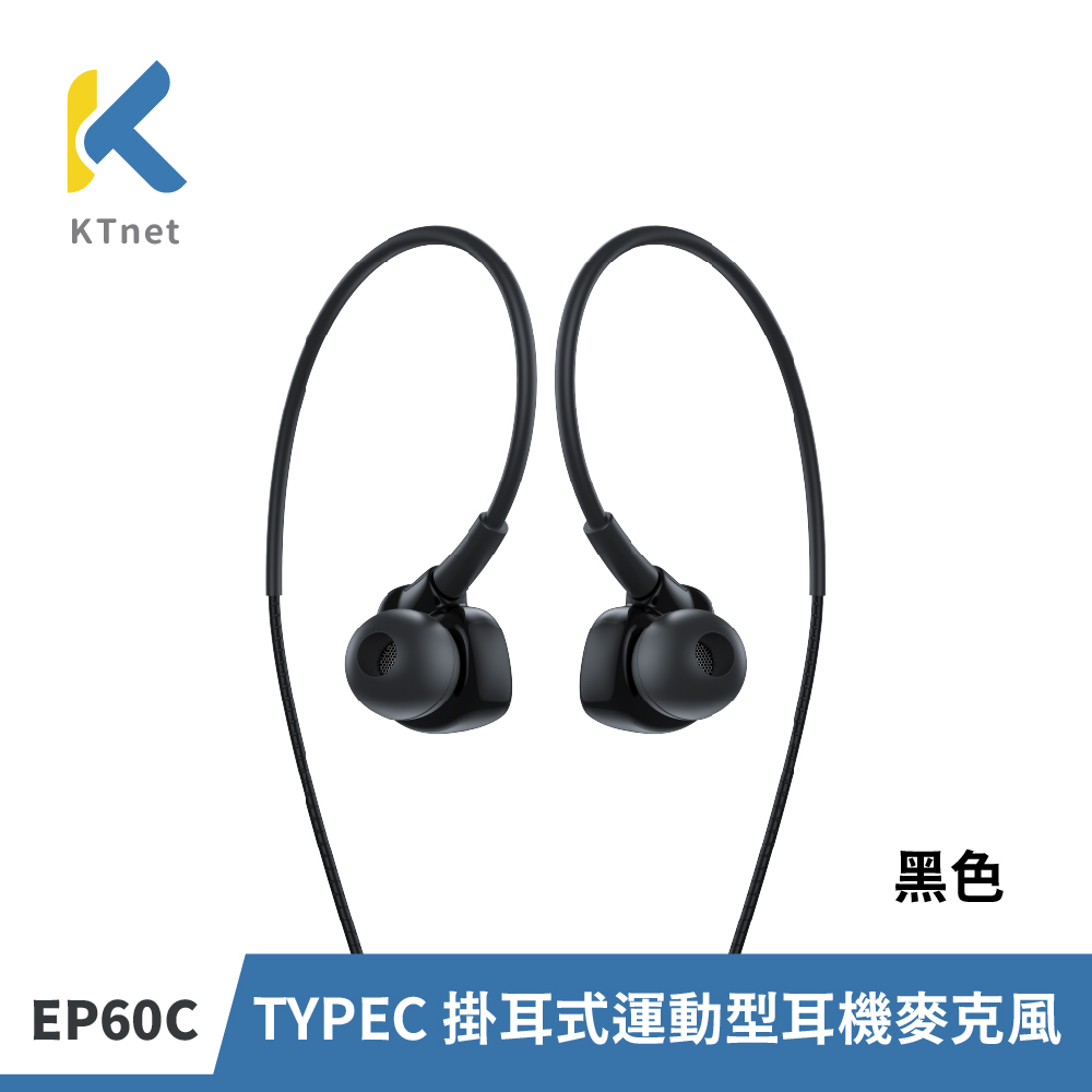 KTNET 運動耳掛式耳機EP60C-黑