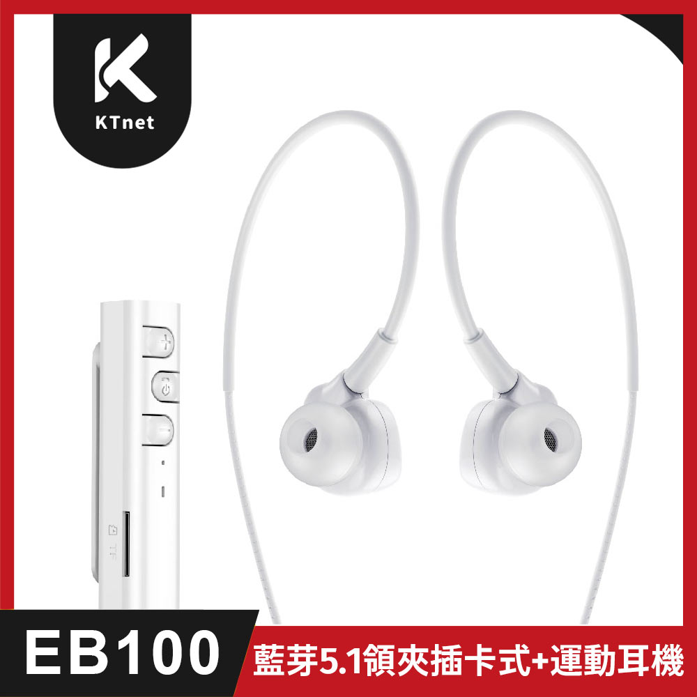 【KTNET】EB100 藍芽5.1 領夾插卡式+運動耳機 白