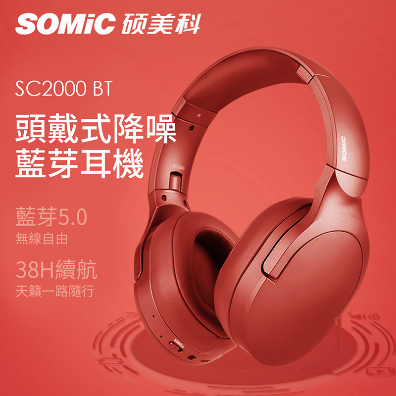 【SOMIC碩美科】 SC2000BT HIFI音效5.0無線耳機