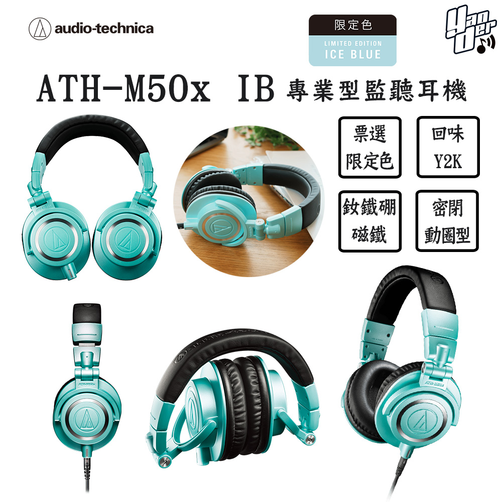 鐵三角 ATH-M50x IB 專業型監聽耳機