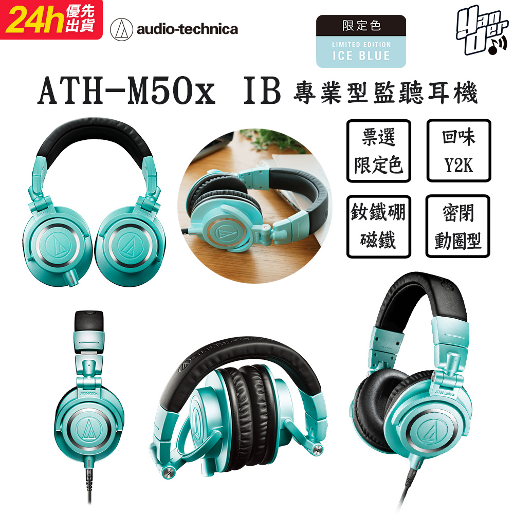 鐵三角 ATH-M50x IB 專業型監聽耳機