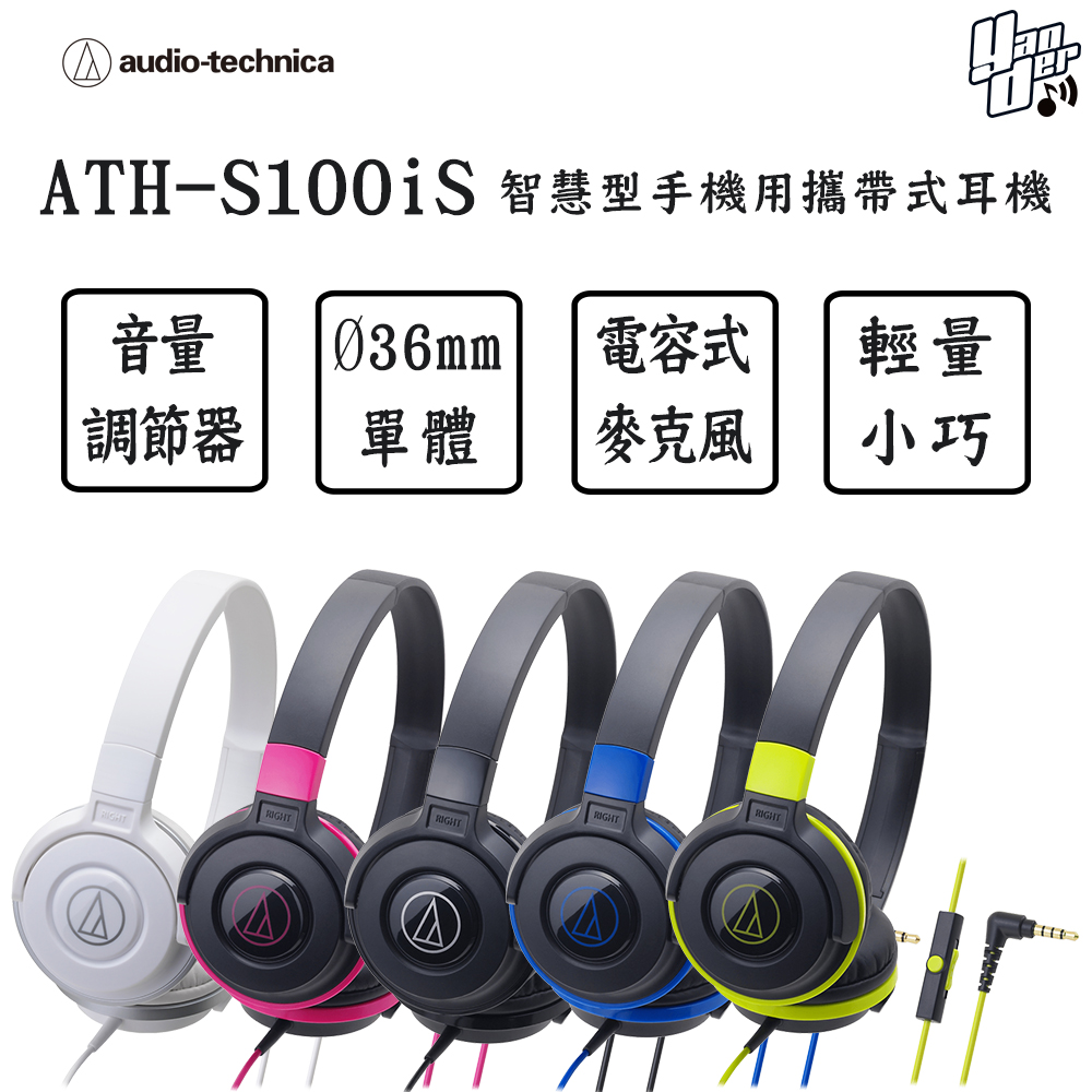 鐵三角 ATH-S100iS 輕量型耳罩式耳機 智慧型手機用 線控通話 白色