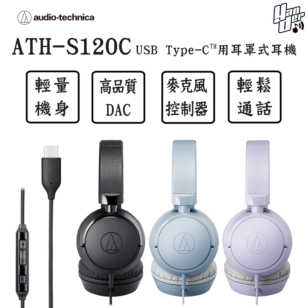 鐵三角 ATH-S120C USB Type-C™用耳罩式耳機