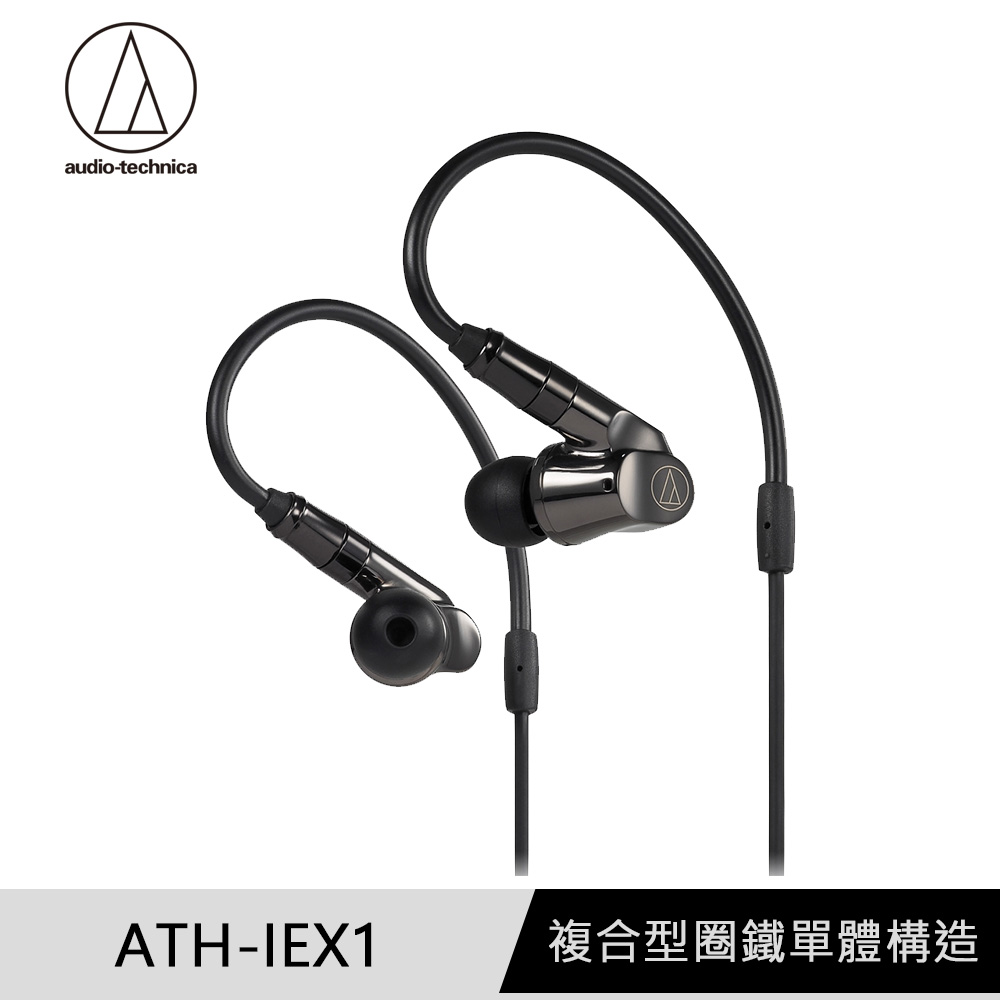 鐵三角 ATH-IEX1 複合式多單元耳塞式耳機
