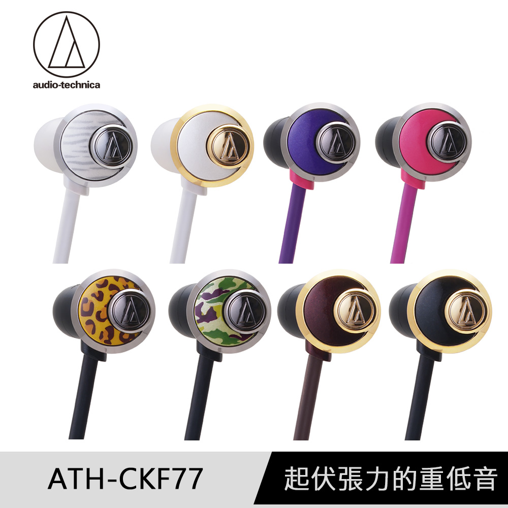 鐵三角 ATH-CKF77 耳塞式耳機