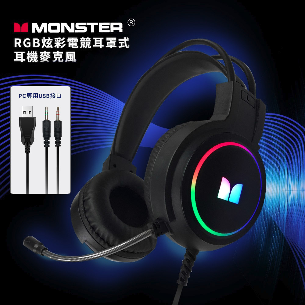 【MONSTER】RGB炫彩電競耳罩式耳機麥克風 頭戴式耳麥