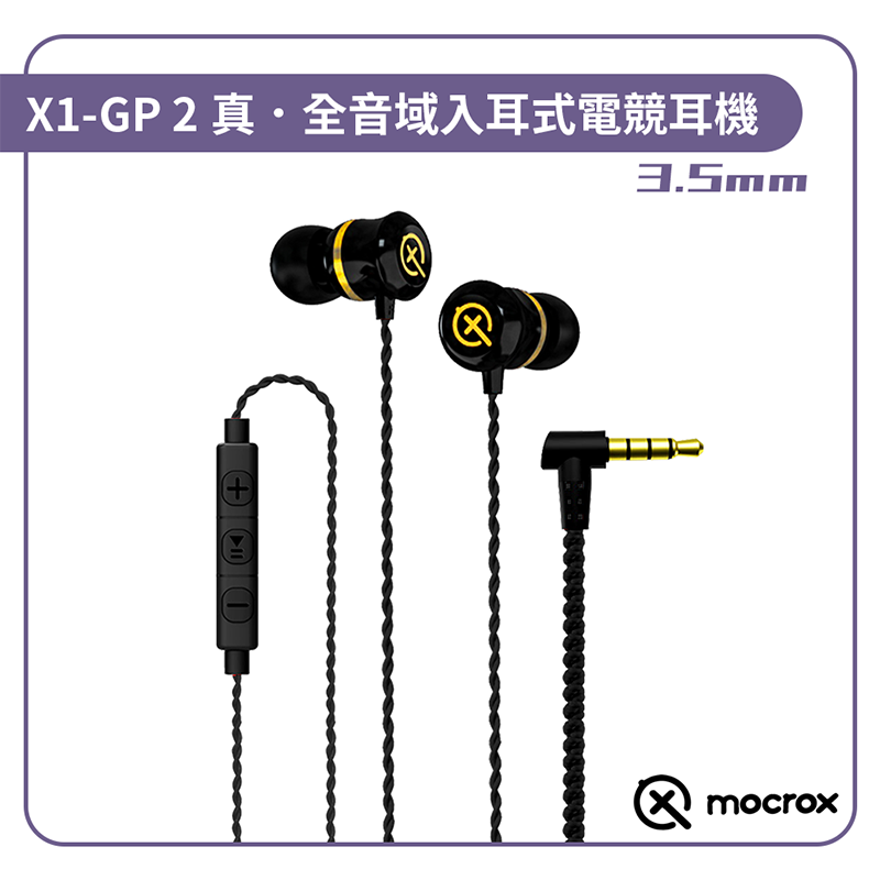 【Mocrox X1-GP Ⅱ】頂尖 真．全音域入耳式電競耳機/全新升級線材 3.5mm規格