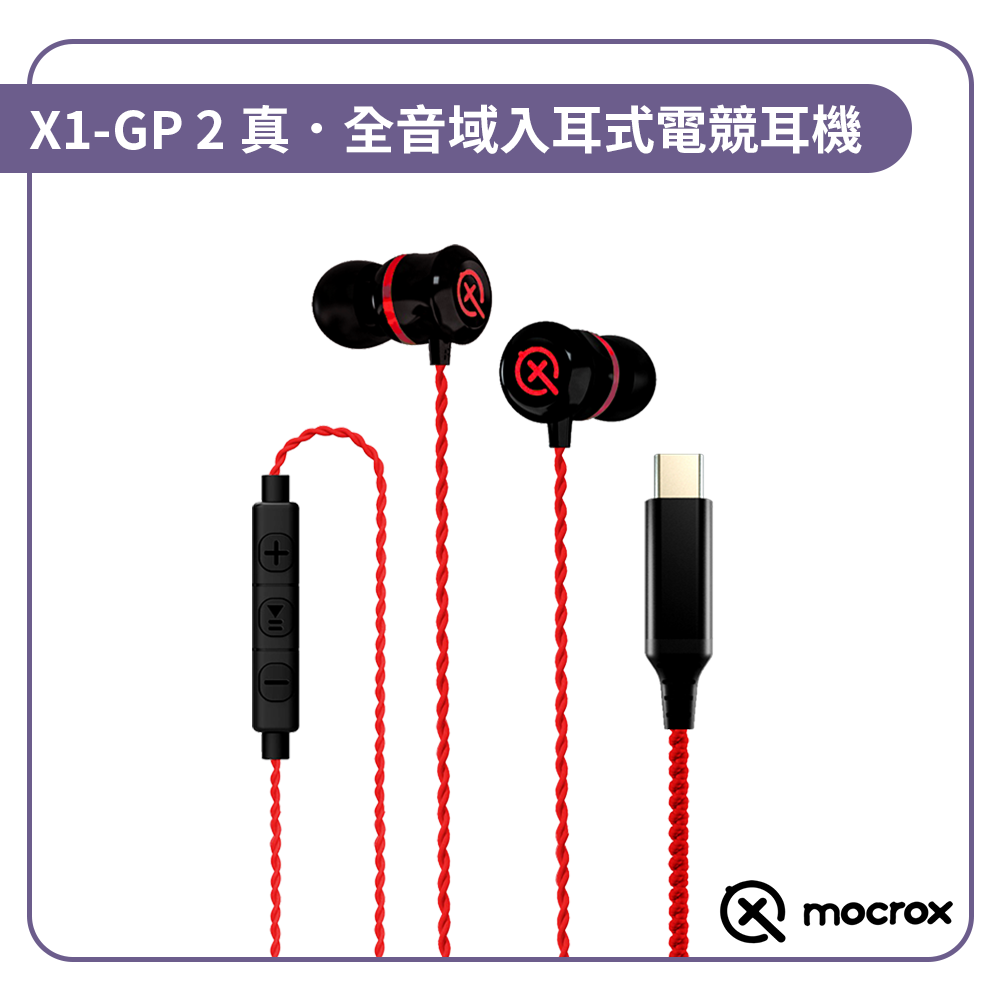 【Mocrox X1-GP Ⅱ】頂尖 真．全音域入耳式電競耳機 Type-C 接孔規格
