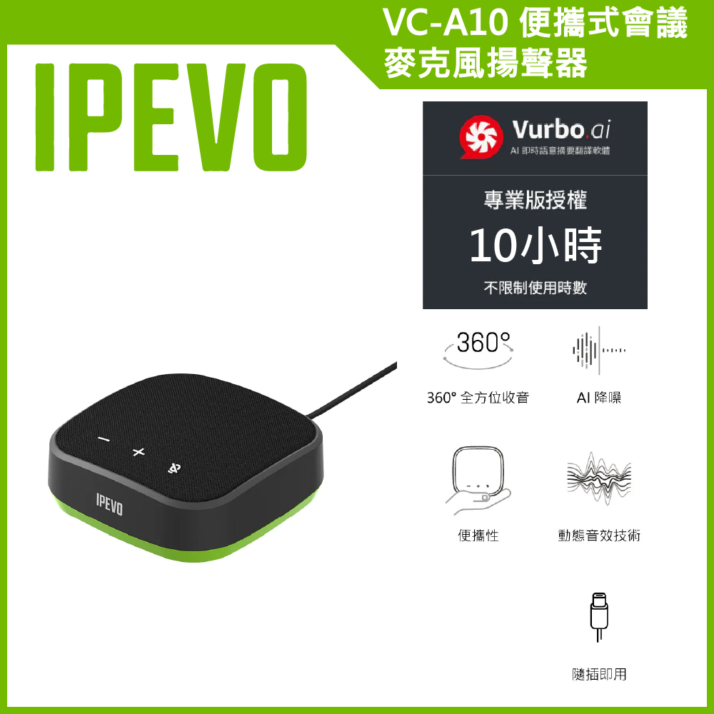 IPEVO 愛比科技 VC-A10 便攜式會議麥克風揚聲器  加贈Vurbo.ai 進階版(10小時)
