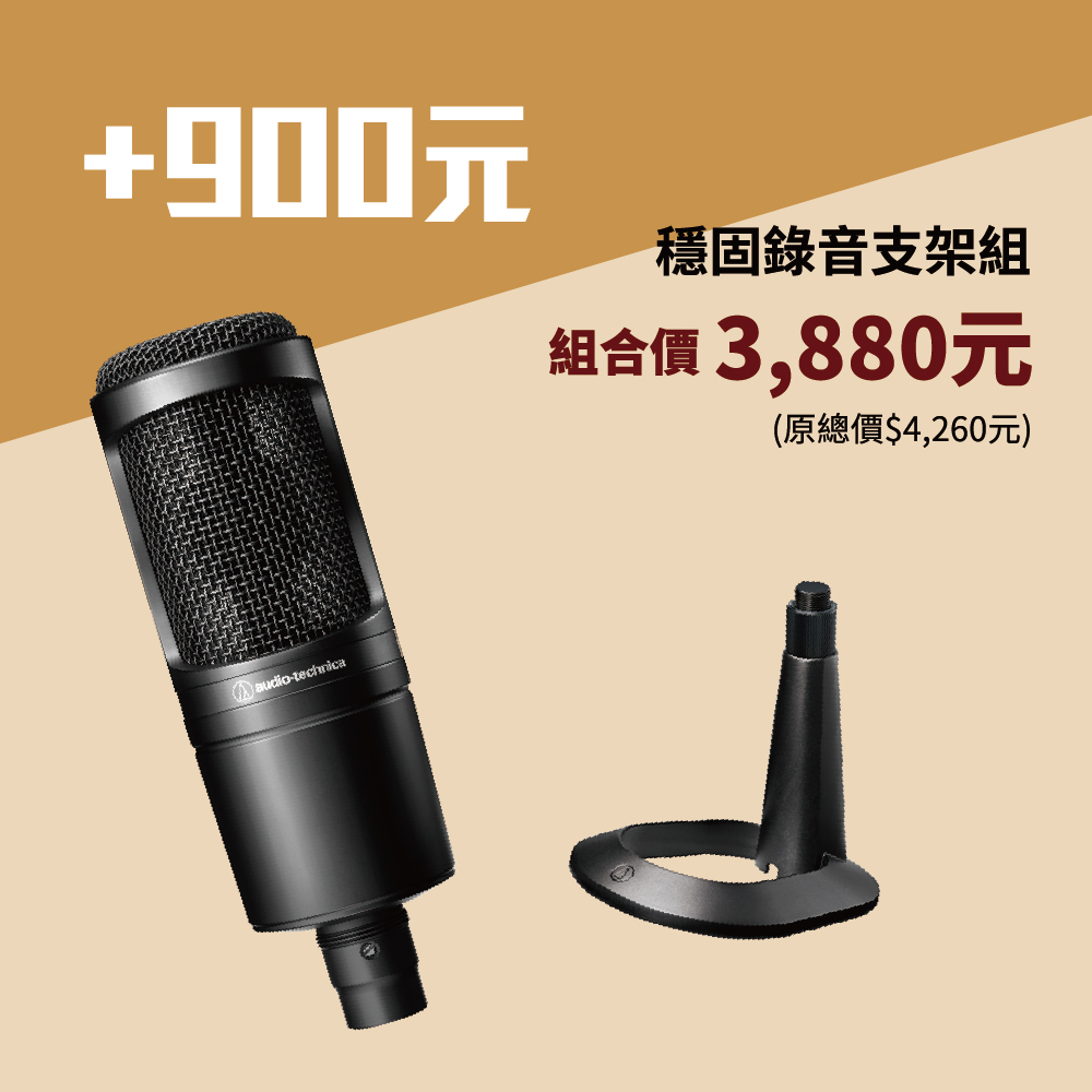 audio-technica 鐵三角 AT2020穩固錄音支架組（AT2020麥克風+AT8703麥克風立架）
