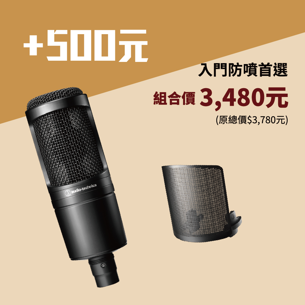 audio-technica 鐵三角 AT2020入門防噴首選（AT2020麥克風+AT8175防噴罩）