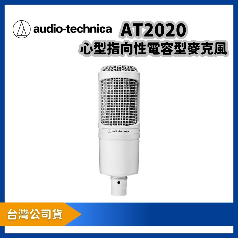 audio-technica 鐵三角 AT2020 大震膜收音麥克風 心型指向性電容式麥克風