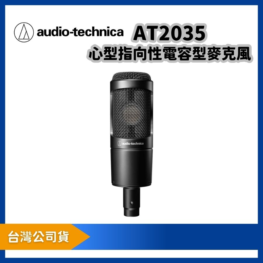 audio-technica 鐵三角 AT2035 大震膜收音麥克風 心型指向性電容式麥克風