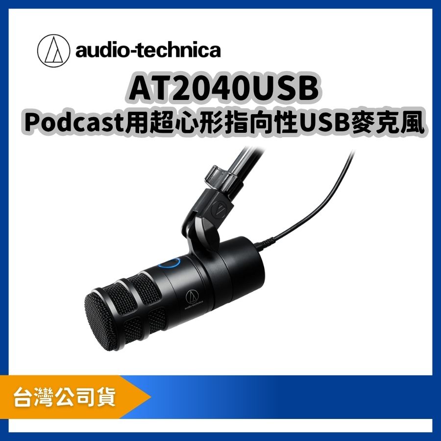 audio-technica 鐵三角 AT2040USB Podcast用超心形指向性USB麥克風