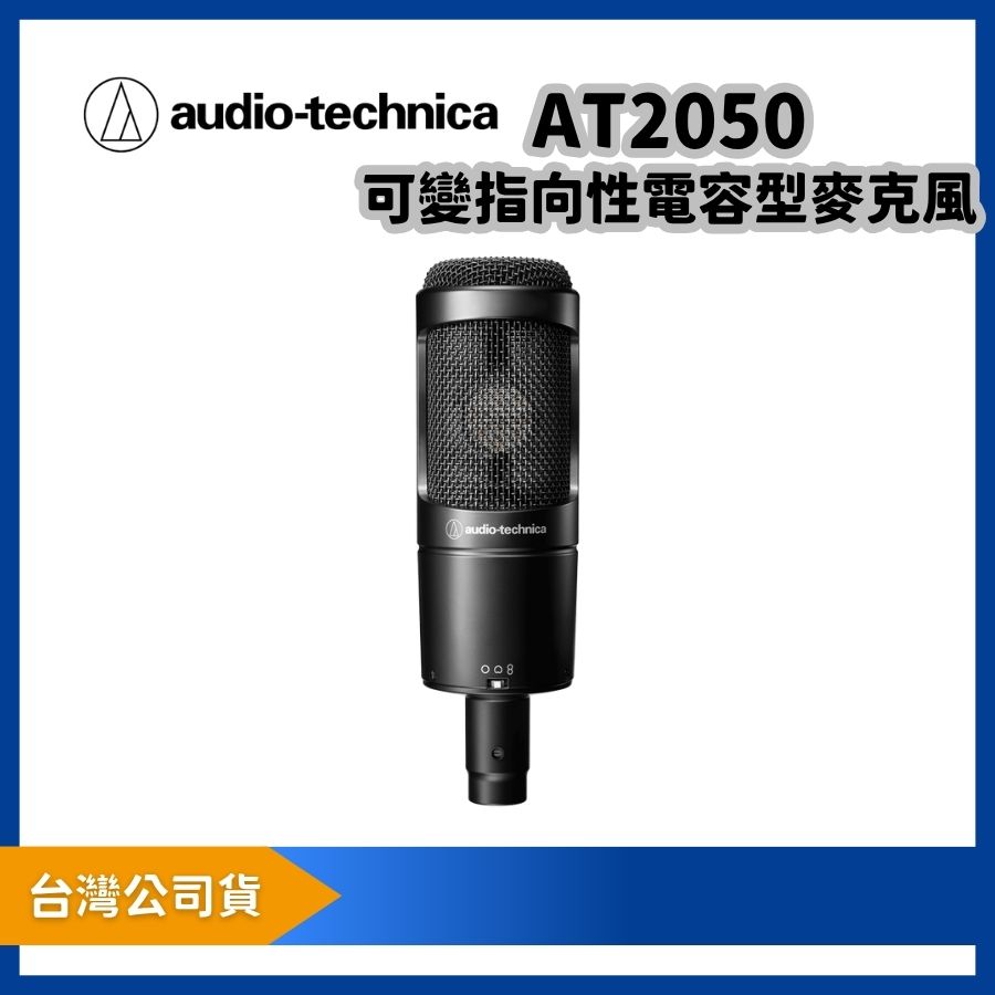 audio-technica 鐵三角 AT2050 大震膜收音麥克風 可變指向性電容式麥克風