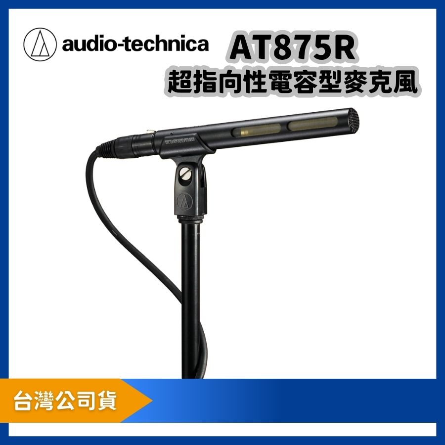audio-technica 鐵三角 AT875R 槍型收音麥克風 超指向性電容型麥克風 小型專業數位攝影機使用